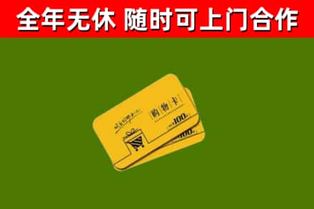 南宁市回收购物卡